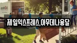 충북 충주시 충인동 이사,포장이사,반포장이사,원룸이사,사무실이사,용달이사,전국이사,보관이사