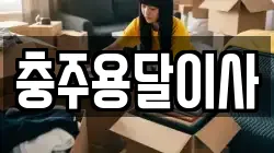 충주용달이사