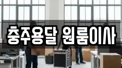 충주용달 원룸이사