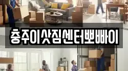 충북 충주시 이사,포장이사,반포장이사,원룸이사,사무실이사,용달이사,전국이사,보관이사
