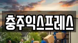 충주익스프레스