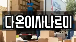 다온이사나르미