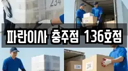 파란이사 충주점 136호점