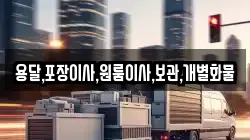 용달,포장이사,원룸이사,보관,개별화물