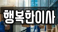 행복한이사