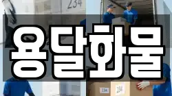 용달화물