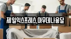 제일익스프레스,아무데나용달