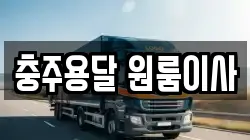 충주용달 원룸이사