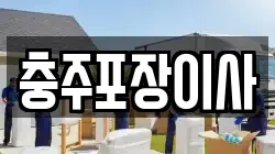 충주포장이사