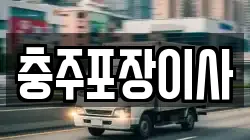 충주포장이사