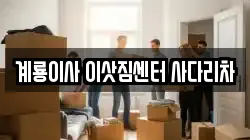 계룡이사 이삿짐센터 사다리차