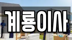 계룡이사