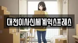 대전이사신세계익스프레스