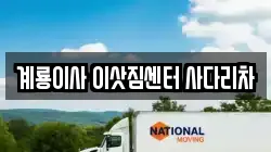 충청남도 계룡시 두마면 이사,포장이사,반포장이사,원룸이사,사무실이사,용달이사,전국이사,보관이사