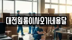 대전원룸이사오가네용달