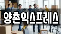 양촌익스프레스