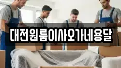 충청남도 계룡시 신도안면 이사,포장이사,반포장이사,원룸이사,사무실이사,용달이사,전국이사,보관이사