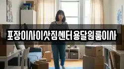 포장이사이삿짐센터용달원룸이사