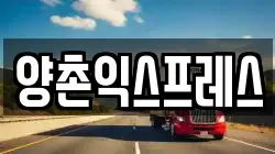 양촌익스프레스