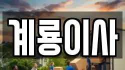 계룡이사