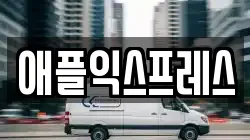 애플익스프레스
