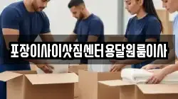 포장이사이삿짐센터용달원룸이사