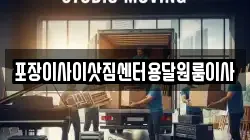 포장이사이삿짐센터용달원룸이사