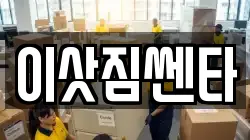 충청남도 공주시 계룡면 이사,포장이사,반포장이사,원룸이사,사무실이사,용달이사,전국이사,보관이사