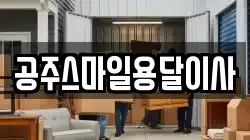 충청남도 공주시 교동 이사,포장이사,반포장이사,원룸이사,사무실이사,용달이사,전국이사,보관이사