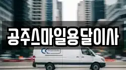 공주스마일용달이사