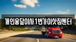 개인용달이사1번가이삿짐센터