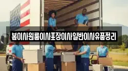 봄이사원룸이사포장이사일반이사유품정리