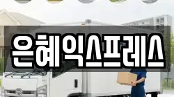 은혜익스프레스