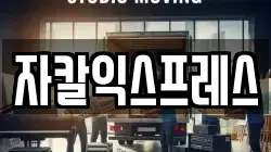 자칼익스프레스