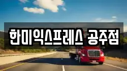 충청남도 공주시 금흥동 이사,포장이사,반포장이사,원룸이사,사무실이사,용달이사,전국이사,보관이사
