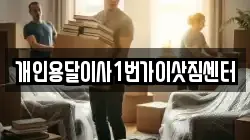 개인용달이사1번가이삿짐센터