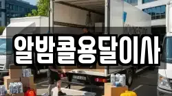 알밤콜용달이사