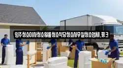 입주청소이사청소원룸청소식당청소사무실청소업체,핑크