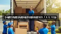 전국콜밴인천공항김포공항서울경기소형이사중장거리5,7,9,12,15인승