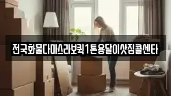 전국화물다마스라보퀵1톤용달이삿짐콜센타