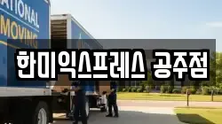 충청남도 공주시 무릉동 이사,포장이사,반포장이사,원룸이사,사무실이사,용달이사,전국이사,보관이사