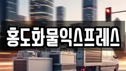 홍도화물익스프레스