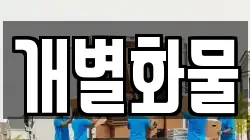 충청남도 공주시 반죽동 이사,포장이사,반포장이사,원룸이사,사무실이사,용달이사,전국이사,보관이사