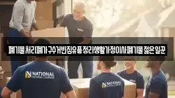 폐기물처리폐가구수거빈집유품정리생활가정이사폐기물젊은일꾼
