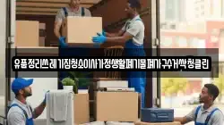 유품정리쓰레기집청소이사가정생활폐기물폐가구수거싹청클린