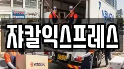 충청남도 공주시 산성동 이사,포장이사,반포장이사,원룸이사,사무실이사,용달이사,전국이사,보관이사