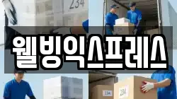 웰빙익스프레스