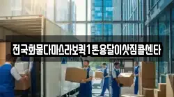 전국화물다마스라보퀵1톤용달이삿짐콜센타