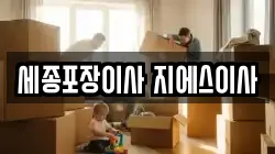 세종포장이사 지에스이사