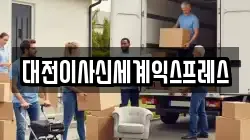 대전이사신세계익스프레스